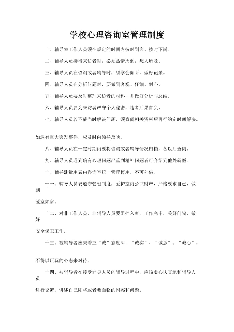 学校心理咨询室管理制度多篇汇编_第1页