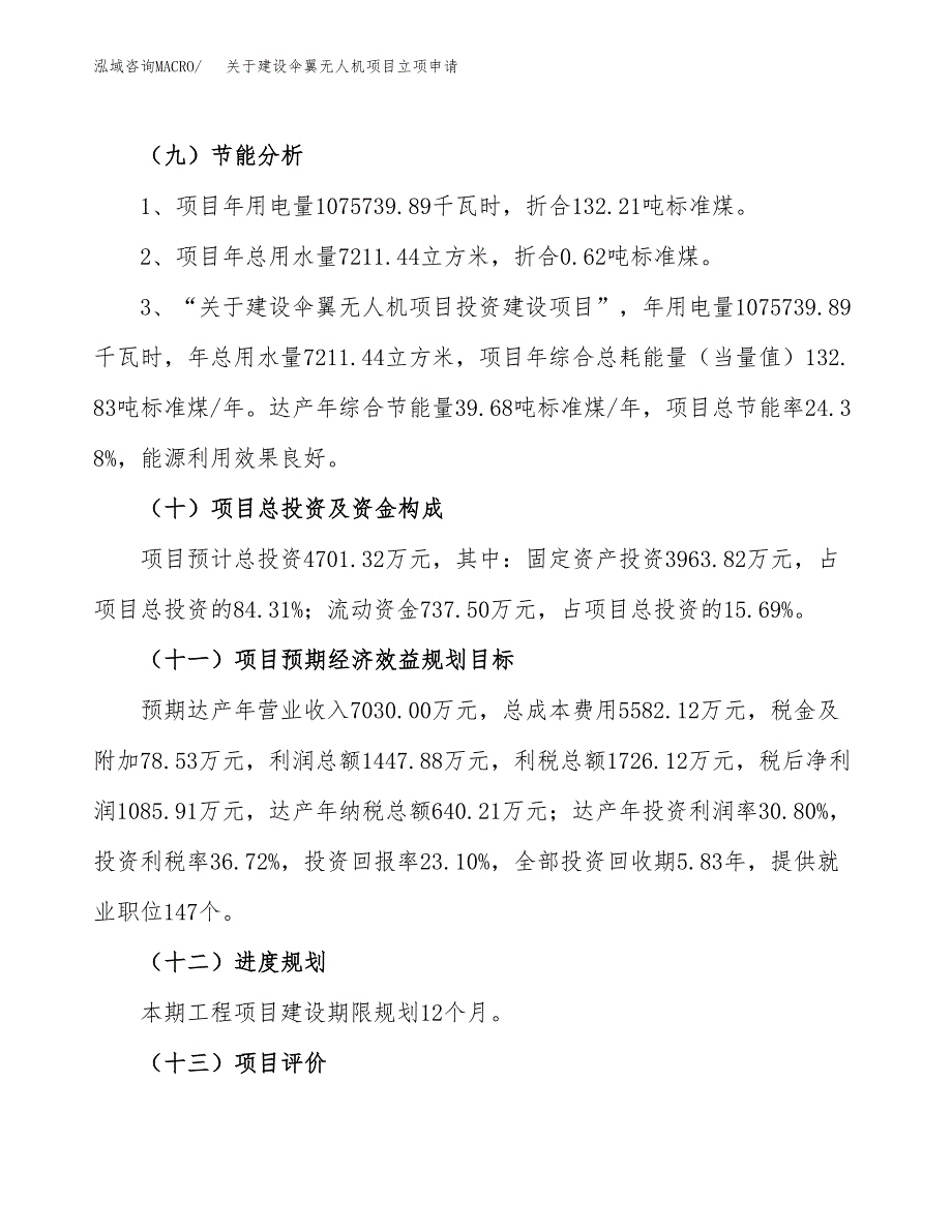 关于建设伞翼无人机项目立项申请(参考模板案例).docx_第3页