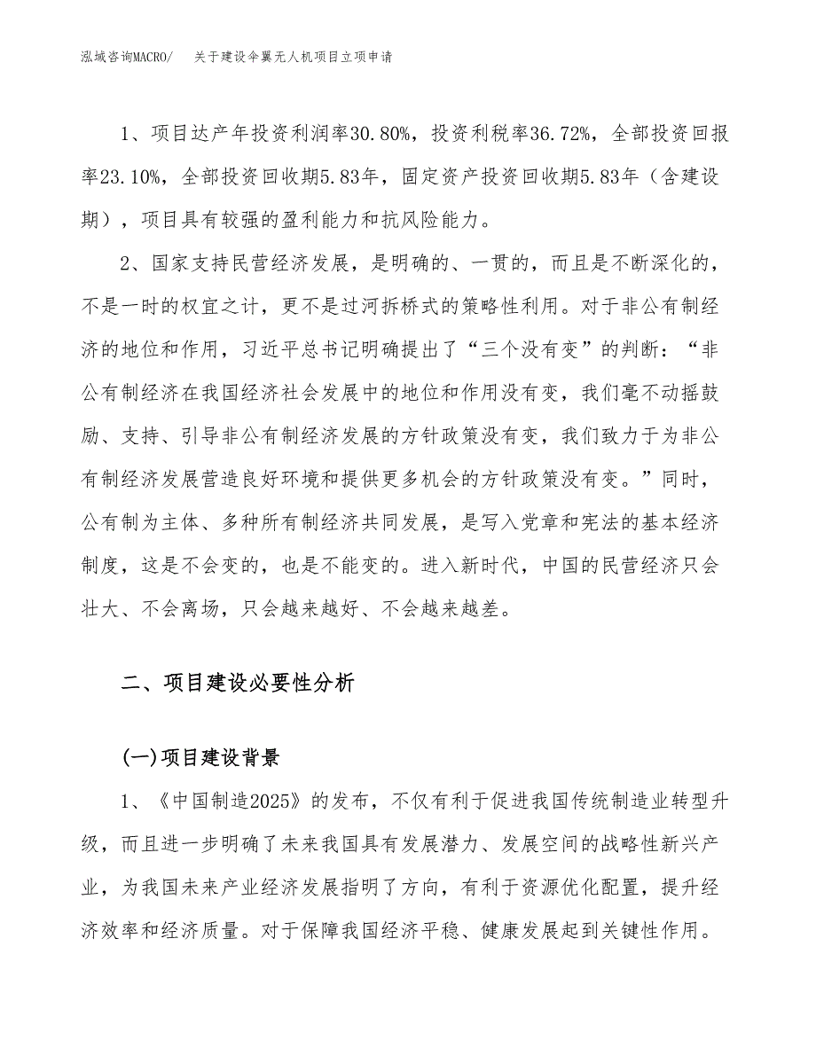 关于建设伞翼无人机项目立项申请(参考模板案例).docx_第4页