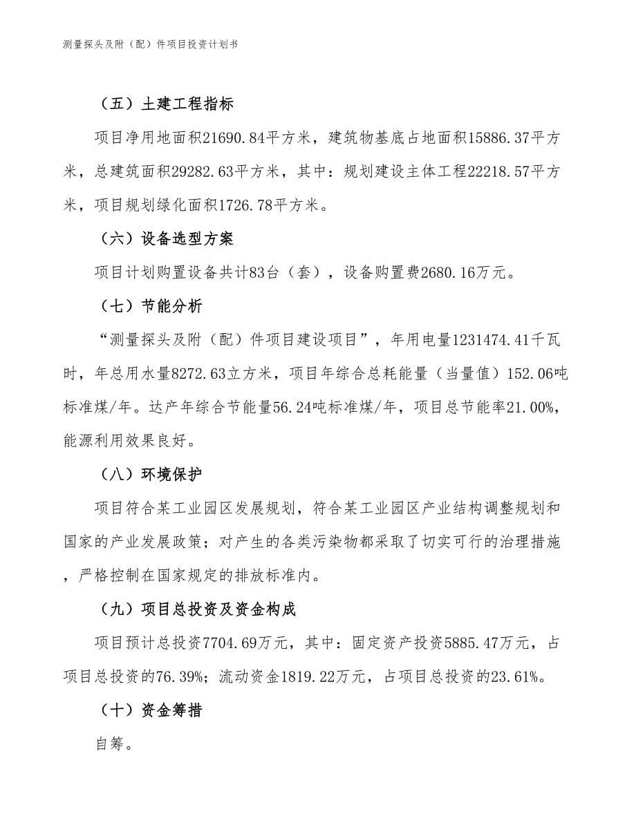 测量探头及附（配）件项目投资计划书（参考模板及重点分析）_第5页