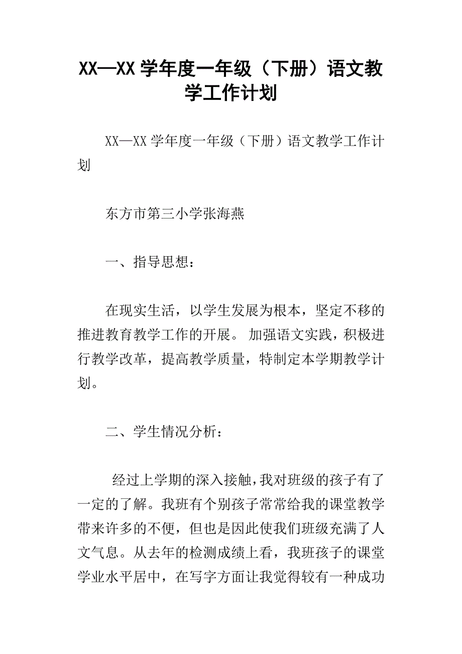 xx学年度一年级下册语文教学工作计划_第1页