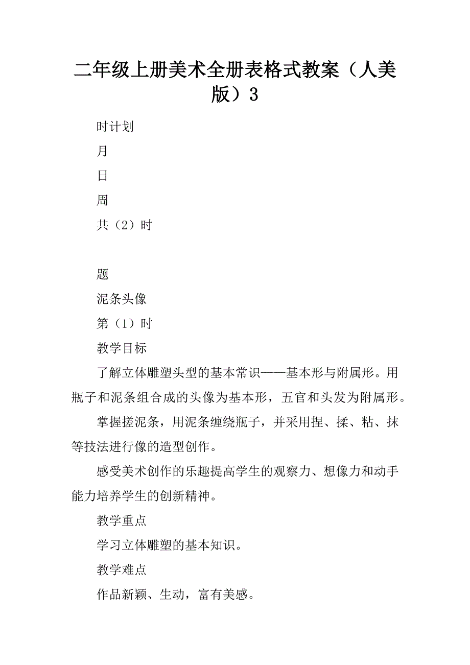 二年级上册美术全册表格式教案人美版_第1页