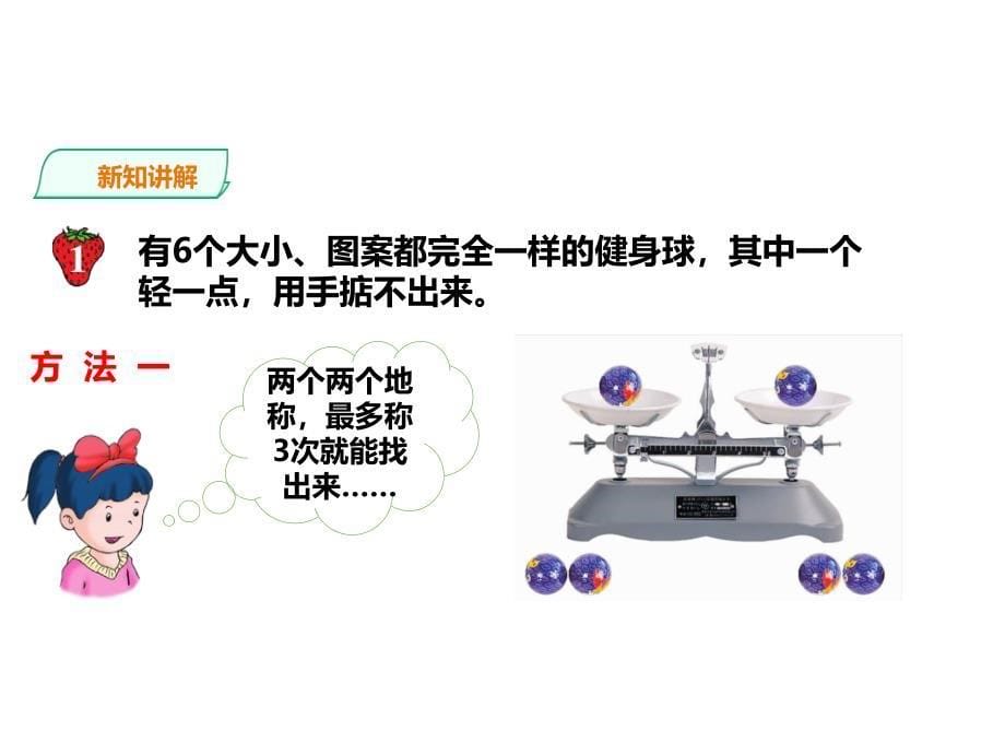 冀教新版数学六上 精品课件 41找次品.pdf_第5页