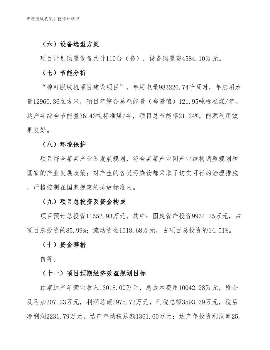 棉籽脱绒机项目投资计划书（参考模板及重点分析）_第5页