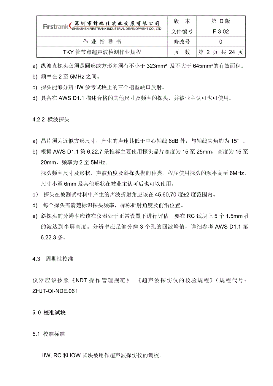 tky管节点超声波检测作业规程_第2页