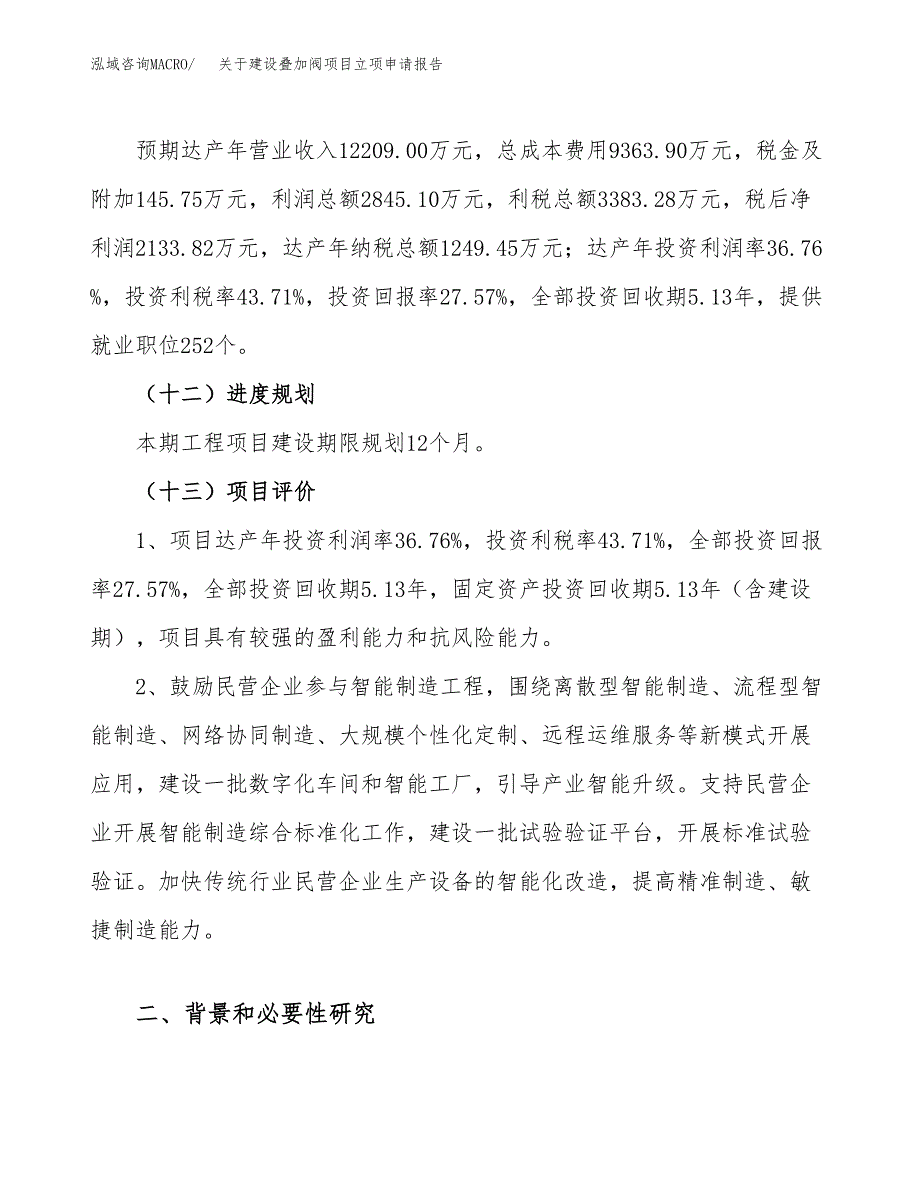 关于建设叠加阀项目立项申请报告（37亩）.docx_第4页