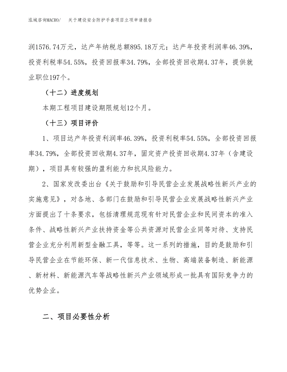 关于建设安全防护手套项目立项申请报告（17亩）.docx_第4页