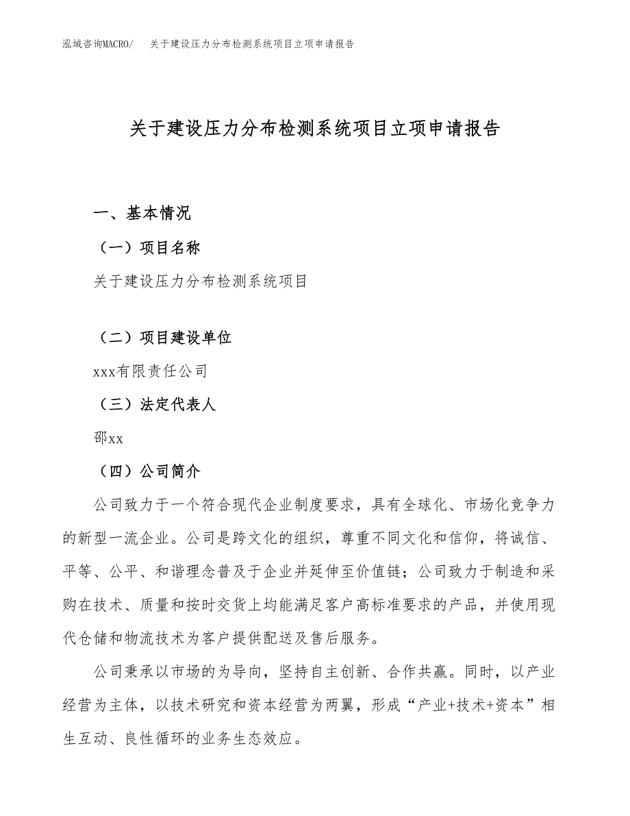 关于建设压力分布检测系统项目立项申请报告（71亩）.docx_第1页