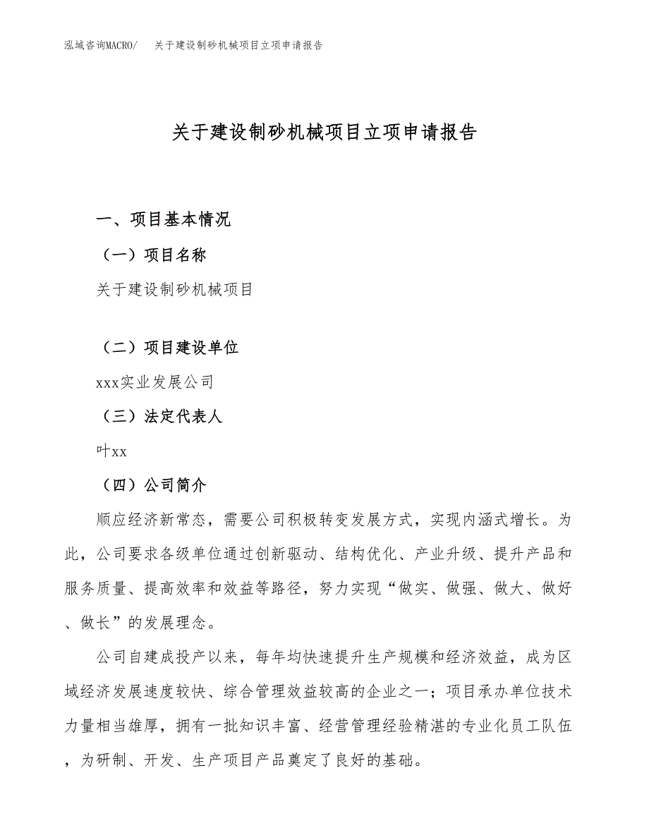 关于建设制砂机械项目立项申请报告（77亩）.docx_第1页