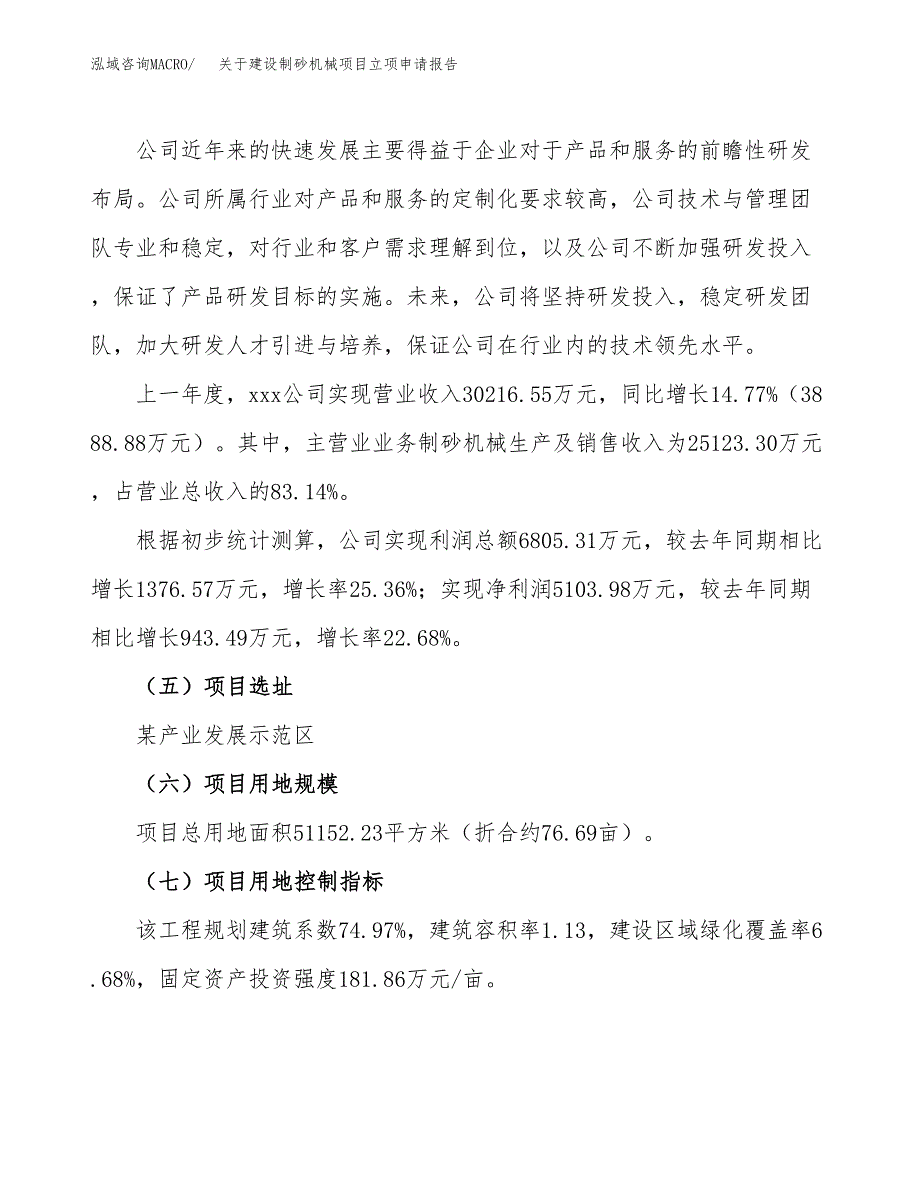 关于建设制砂机械项目立项申请报告（77亩）.docx_第2页