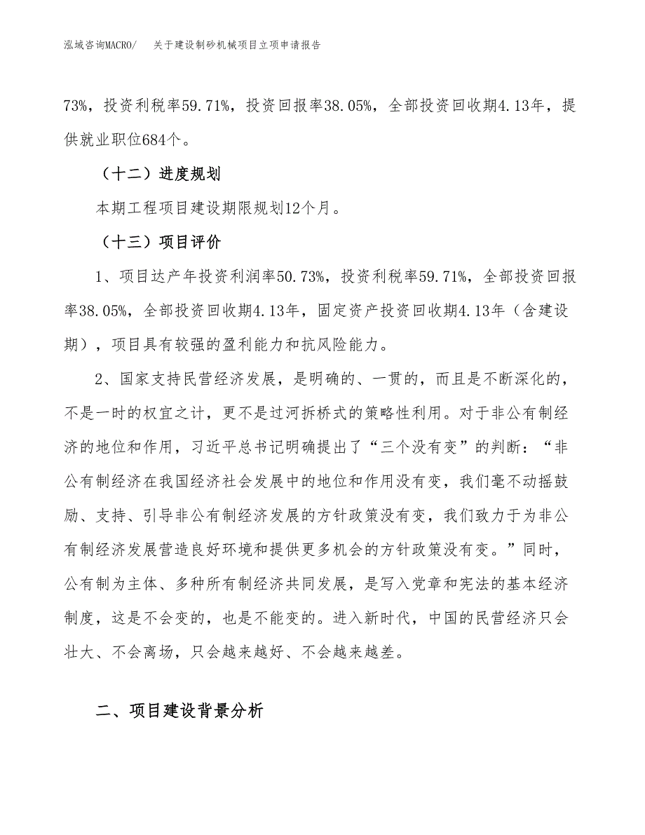 关于建设制砂机械项目立项申请报告（77亩）.docx_第4页