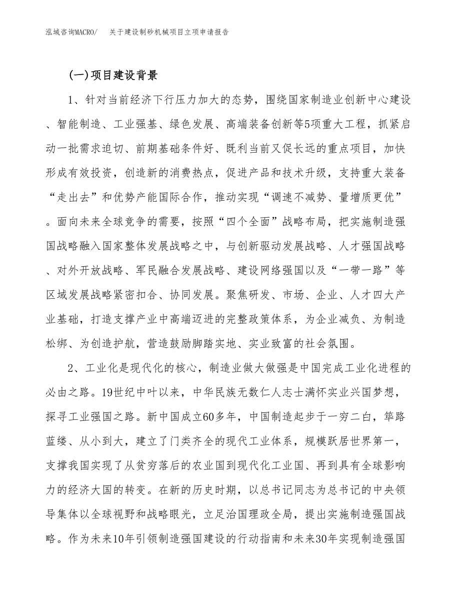 关于建设制砂机械项目立项申请报告（77亩）.docx_第5页