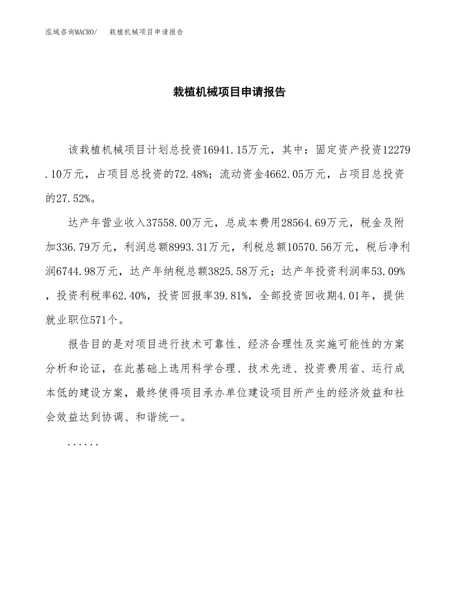 栽植机械项目申请报告(目录大纲及参考模板).docx_第2页