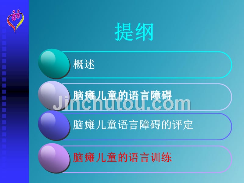 脑瘫儿童语言训练x演示讲义_第2页