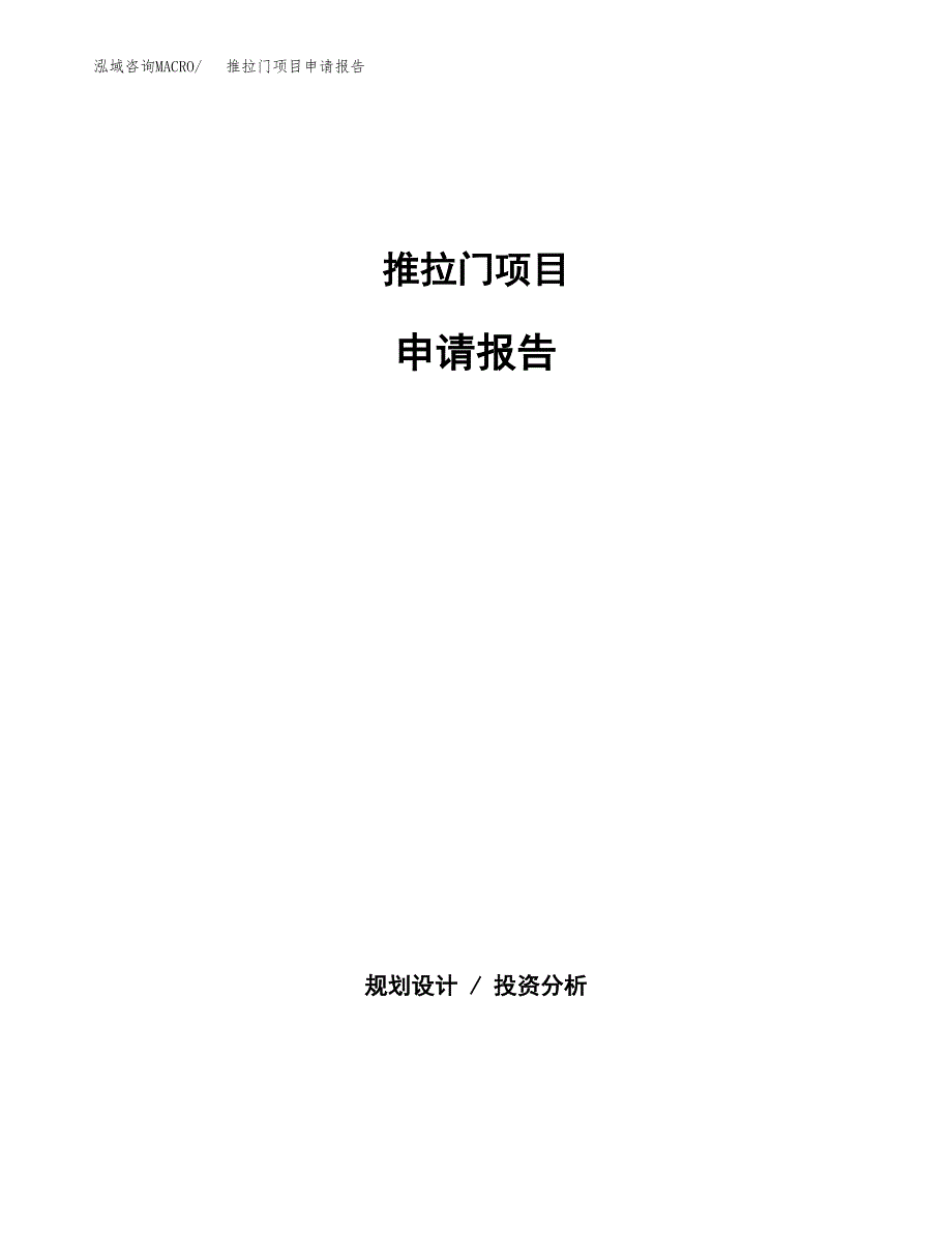 推拉门项目申请报告(目录大纲及参考模板).docx_第1页