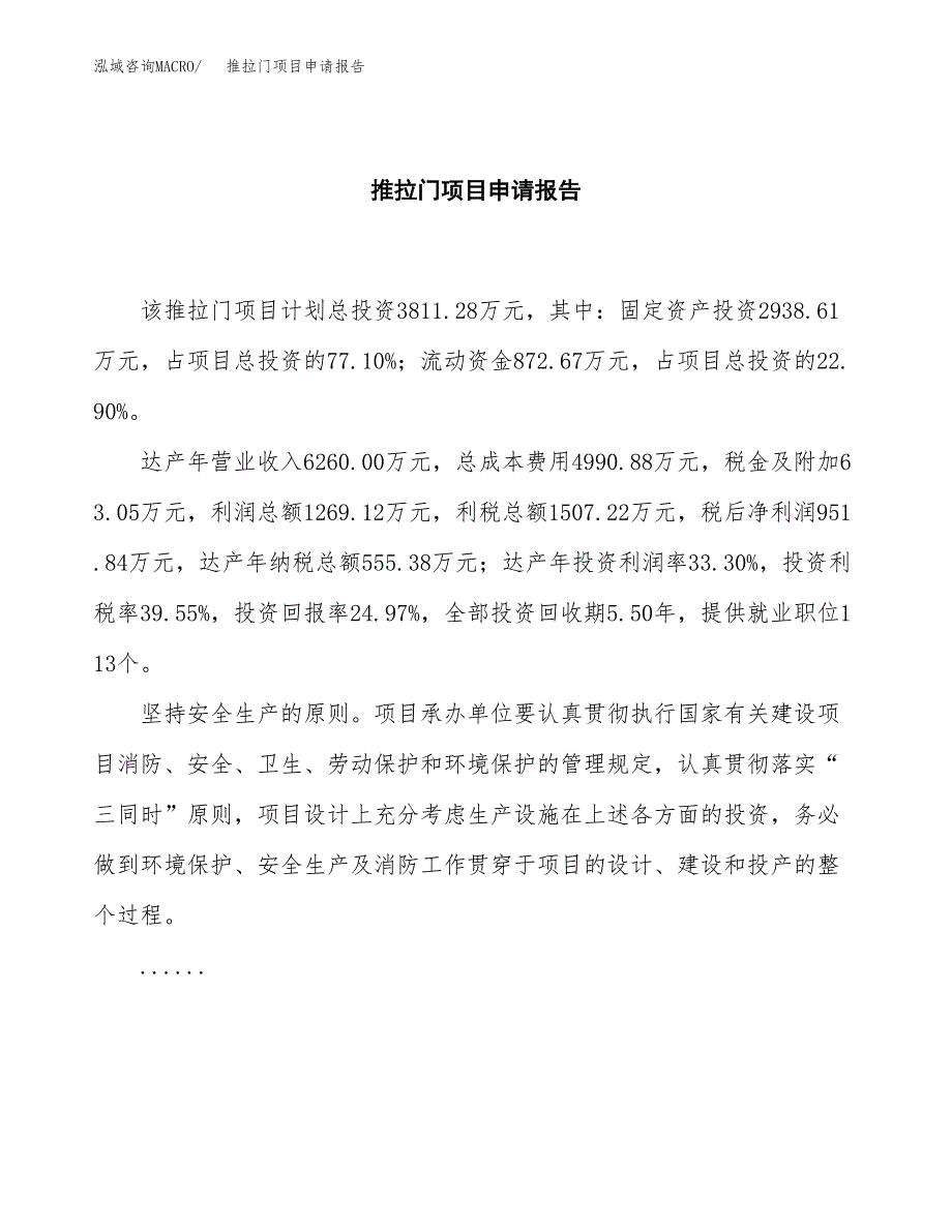 推拉门项目申请报告(目录大纲及参考模板).docx_第2页