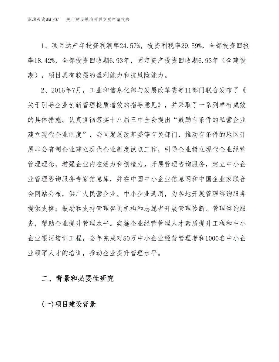 关于建设原油项目立项申请报告（35亩）.docx_第4页