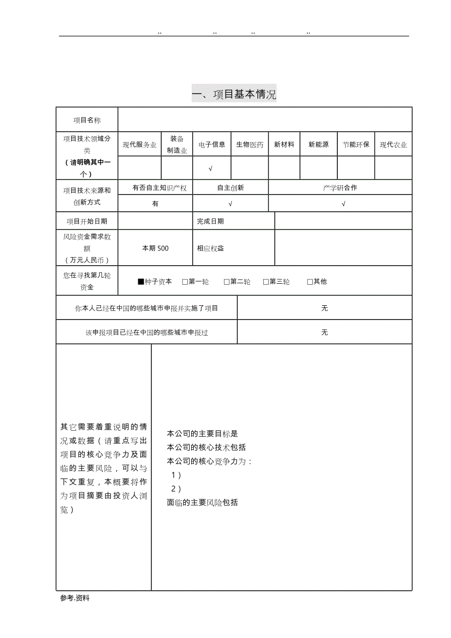 创业项目计划书(DOC)_第4页