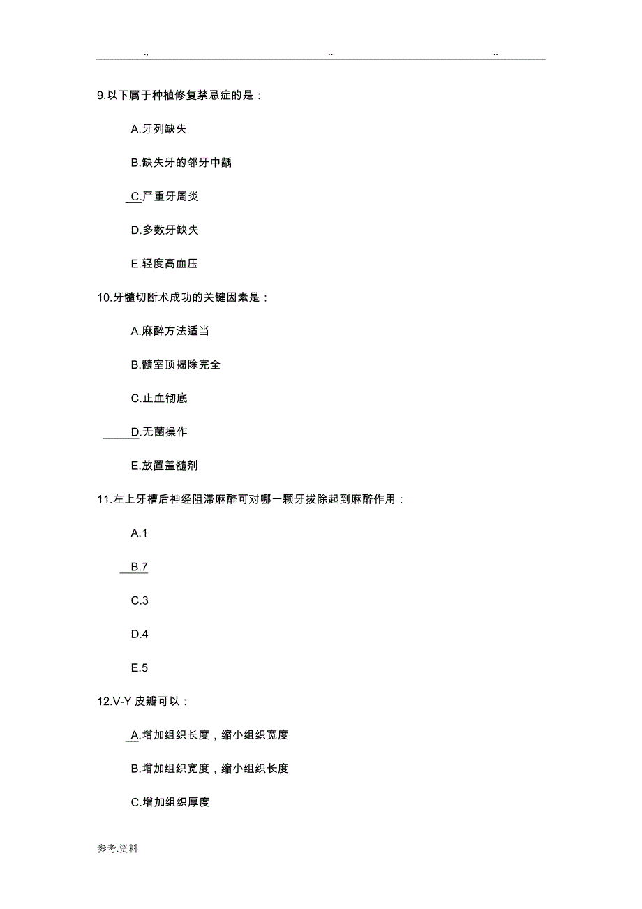 2018年定考口腔题可得84分_第3页