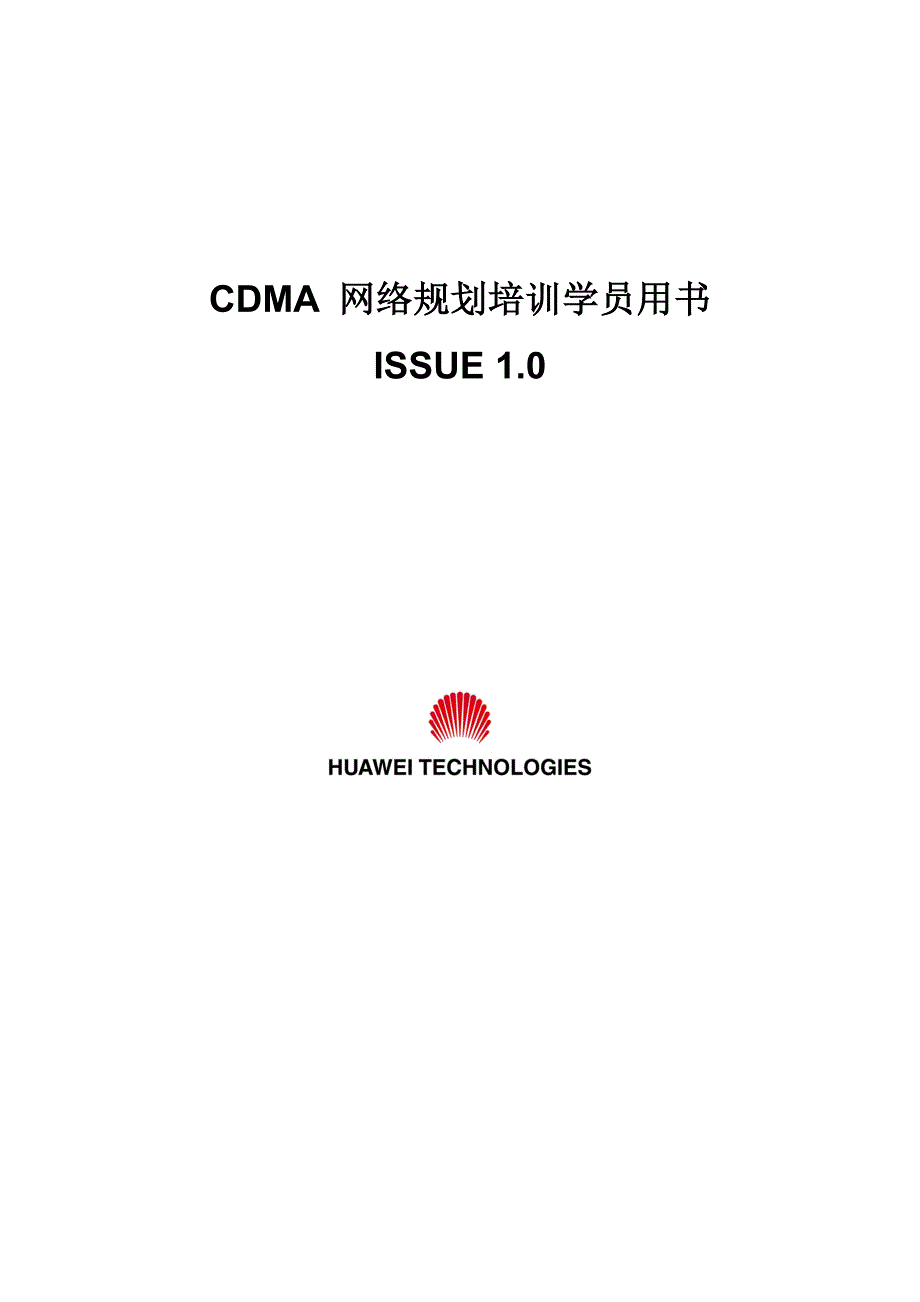 cdma网络规划培训学员用书issue_第1页