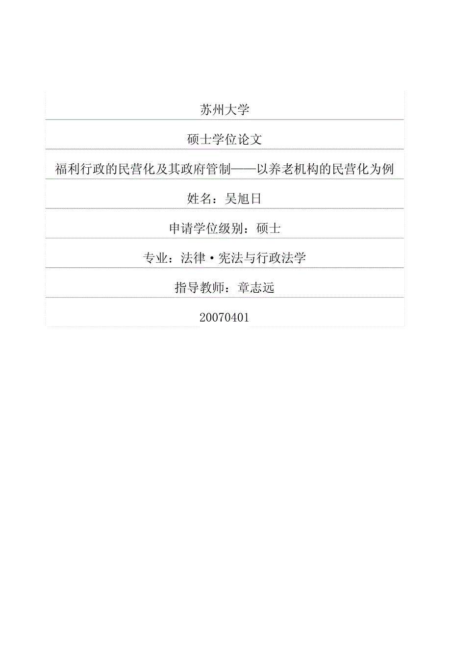 福利行政的民营化及其政府管制——以养老机构的民营化为例_第1页