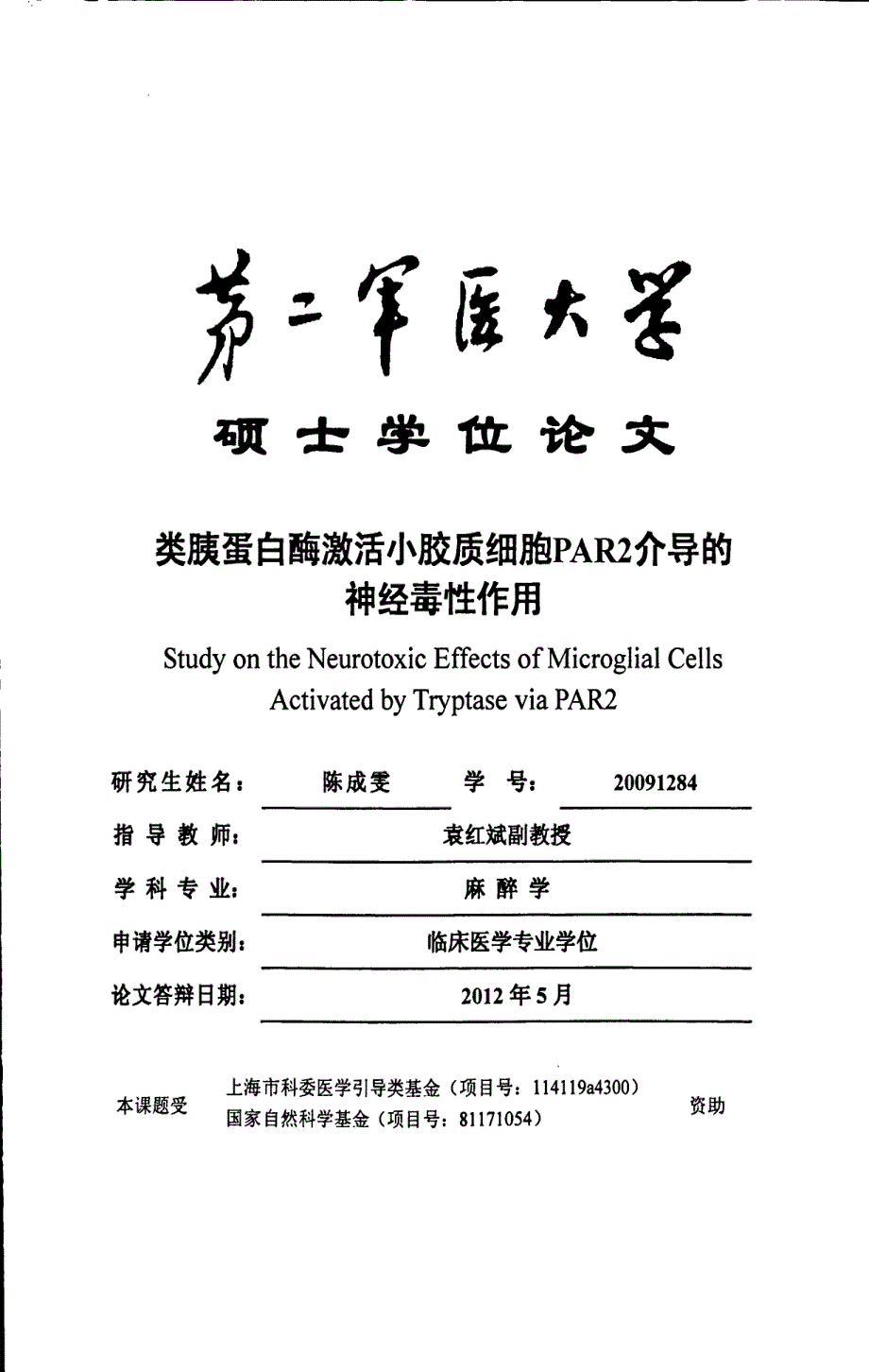 类胰蛋白酶激活小胶质细胞PAR2介导的神经毒性作用_第1页