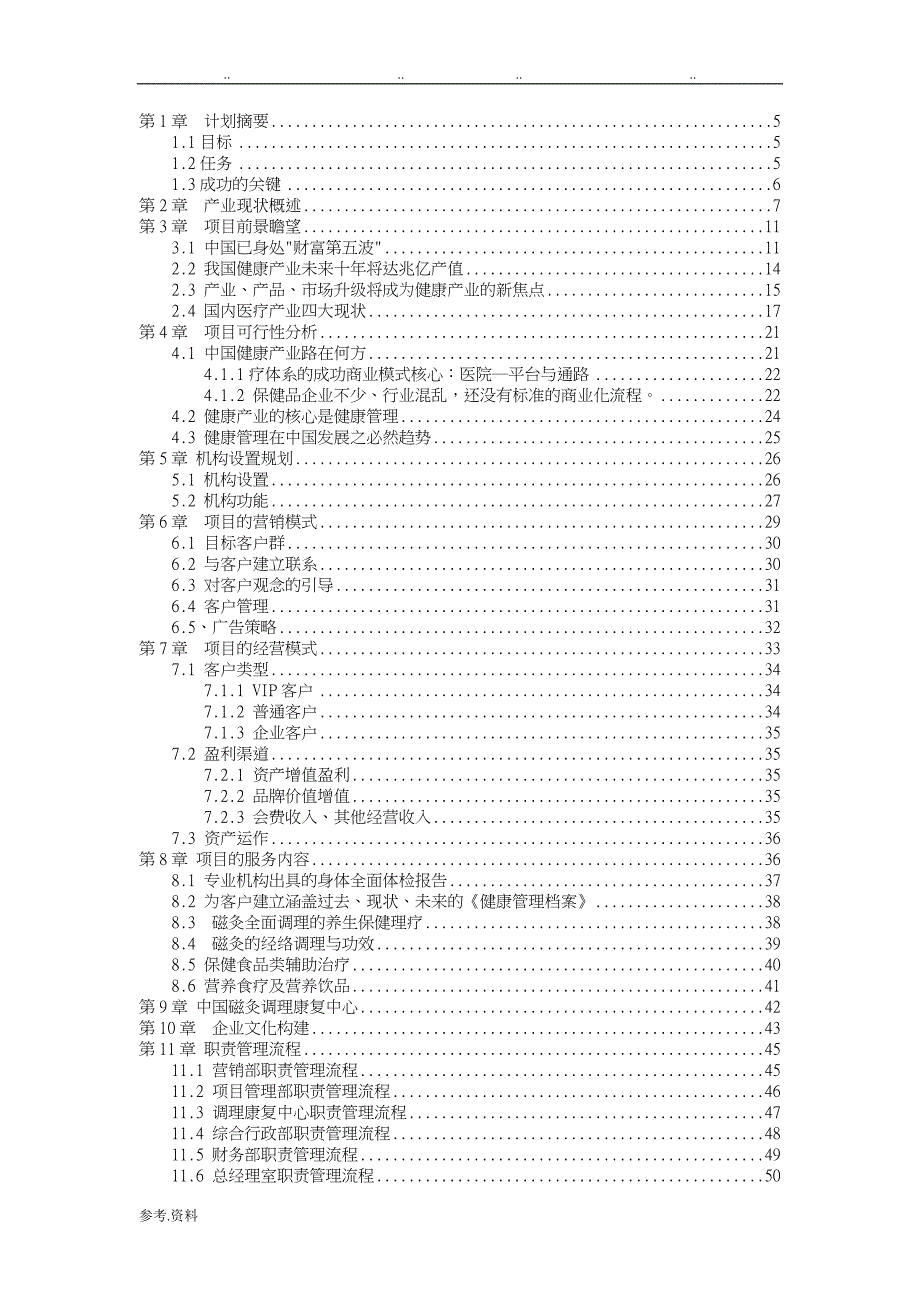 易乾通健康管理项目的商业实施计划书_第3页