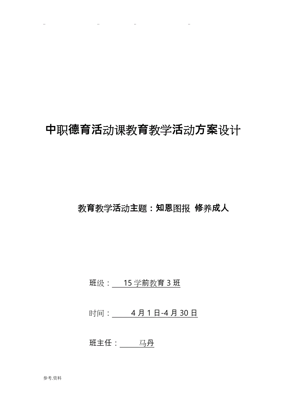 德育活动课教（学）案：知恩图报修养成人(马丹)_第1页