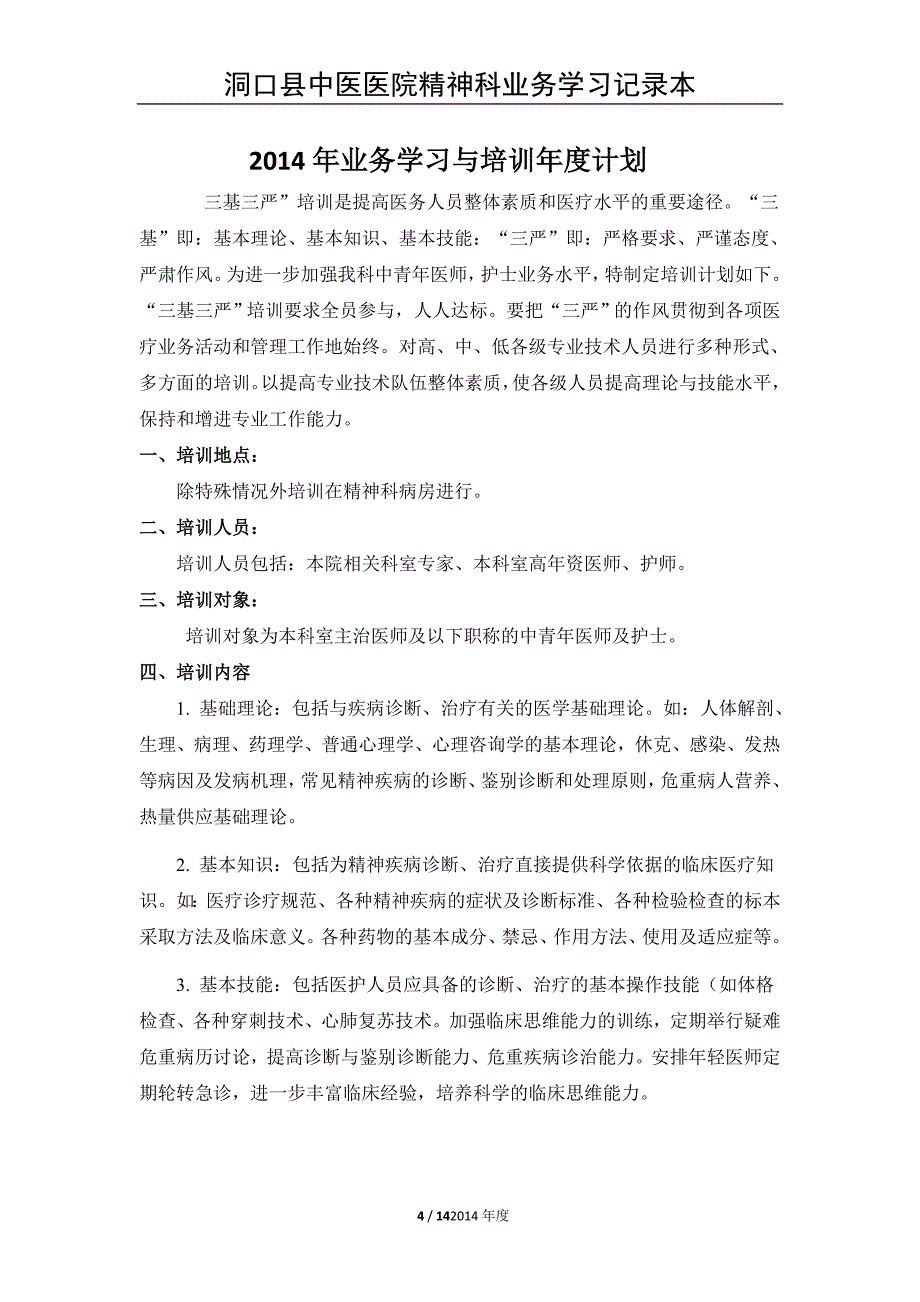 精神科业务学习计划与培训记录本(2014年)_第4页