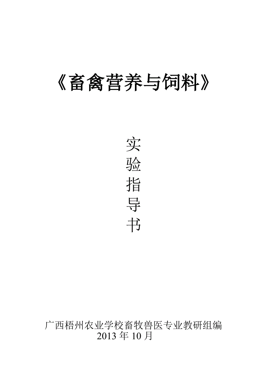 畜禽营养及饲料实验指导书_第1页