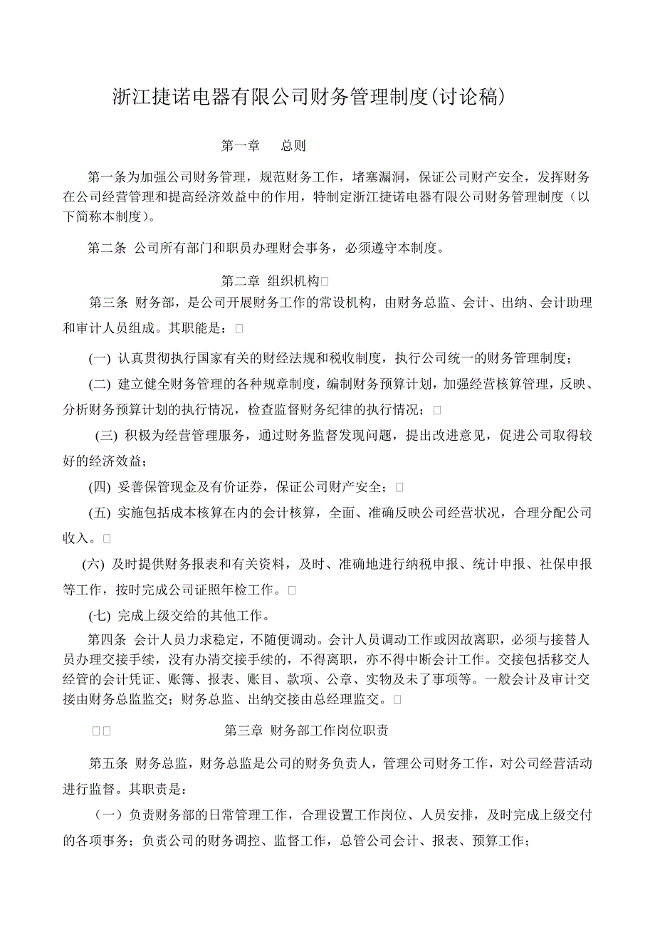 浙江捷诺电器有限公司财务管理制度（2013.11.11）_第1页