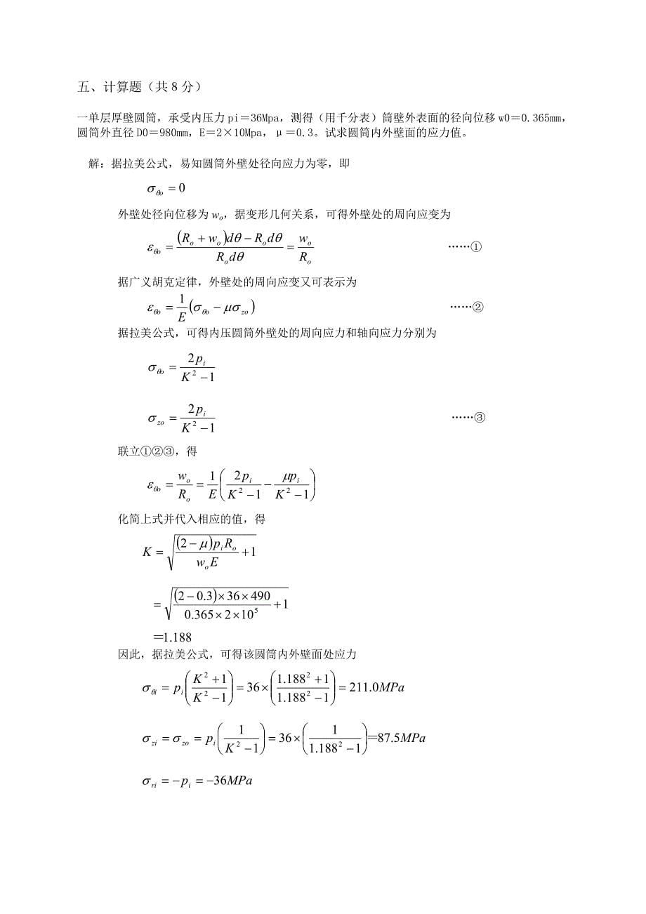 陕西科技大学过程设备设计期末考试复习题_第5页