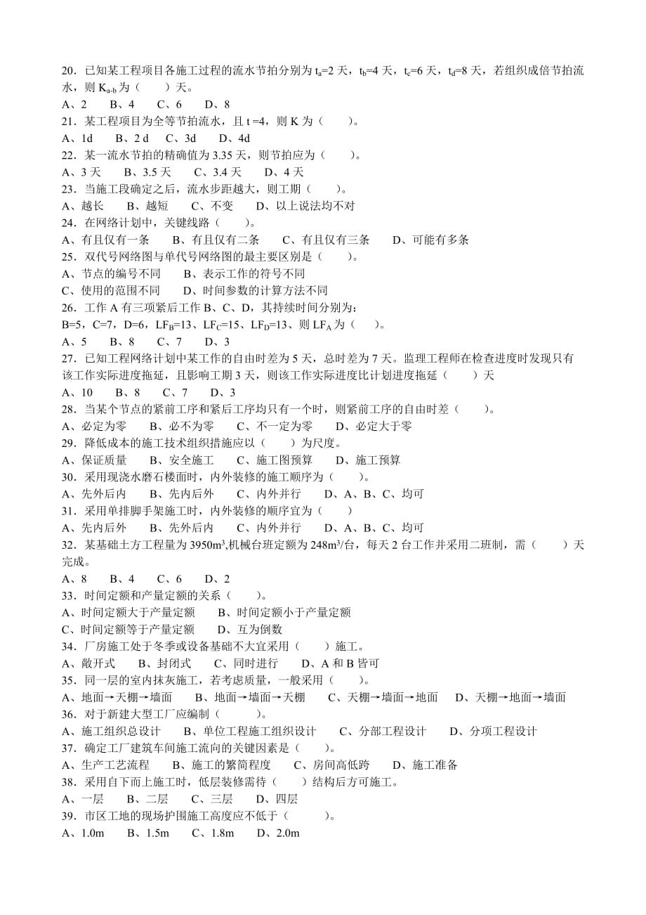 房屋建筑施工管理实务(二)卷1_第2页