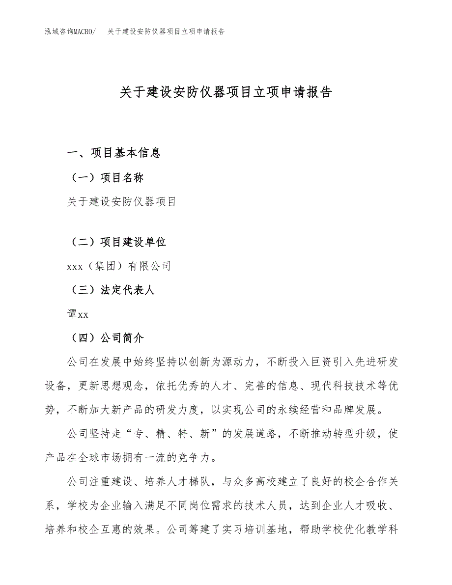 关于建设安防仪器项目立项申请报告（70亩）.docx_第1页