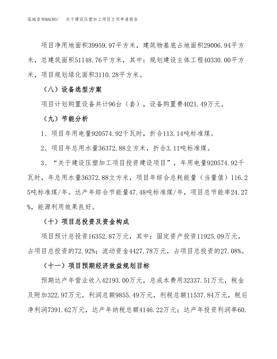 关于建设压塑加工项目立项申请报告（60亩）.docx_第3页