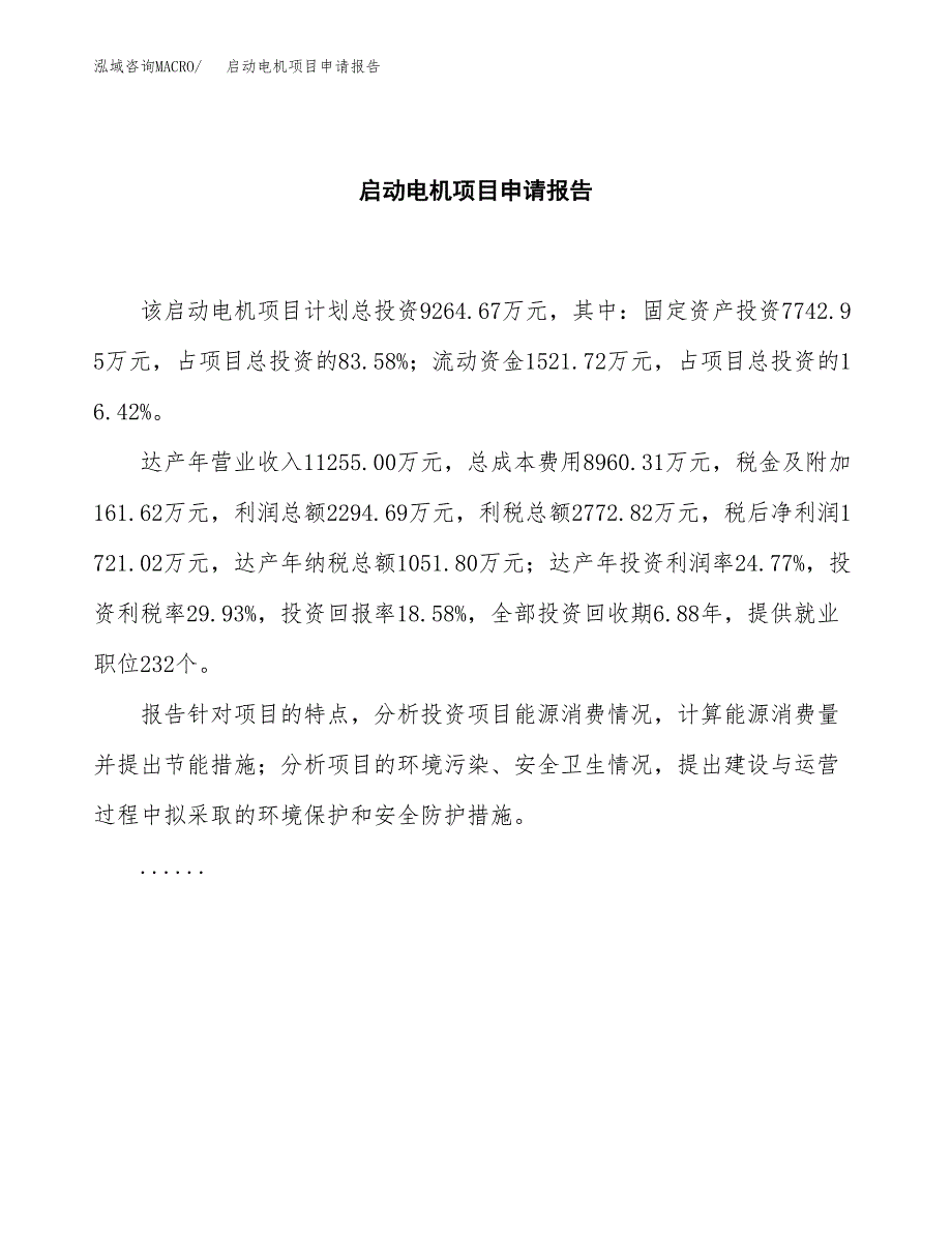 启动电机项目申请报告(目录大纲及参考模板).docx_第2页