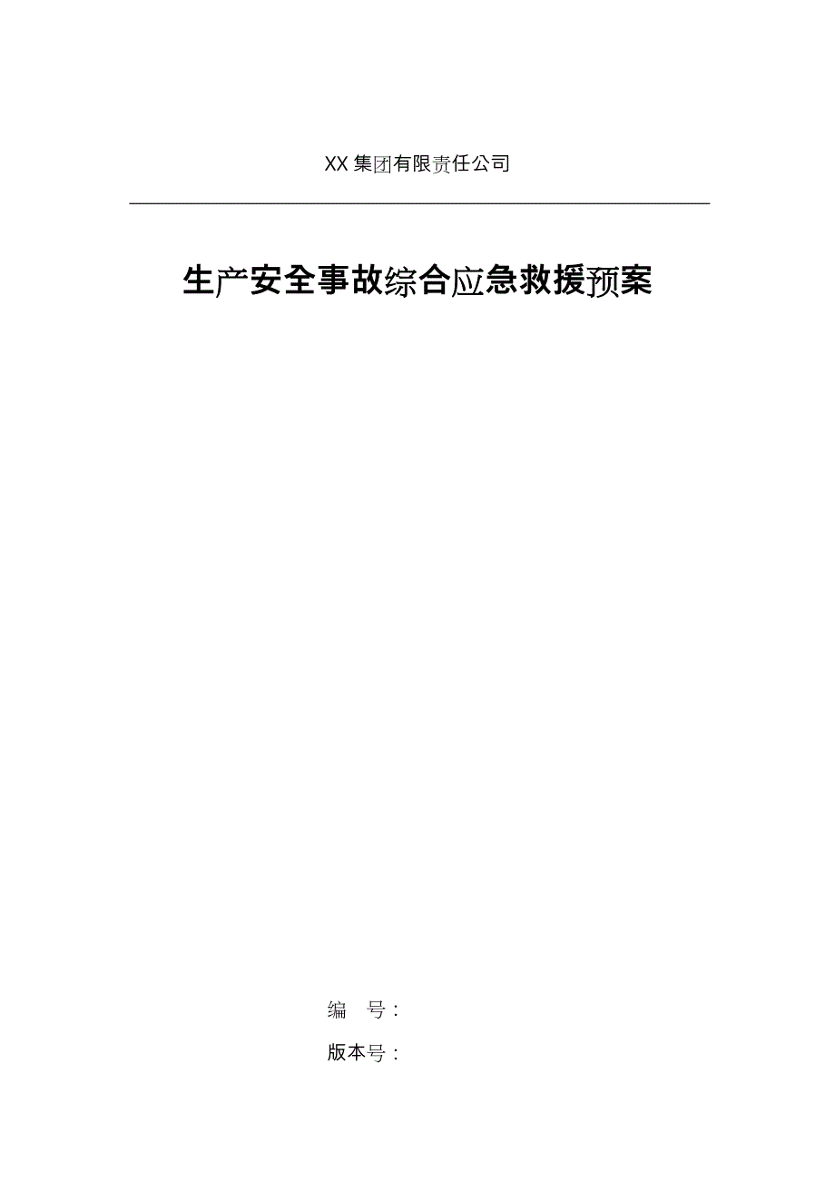 某集团生产安全事故综合应急处置预案_第1页