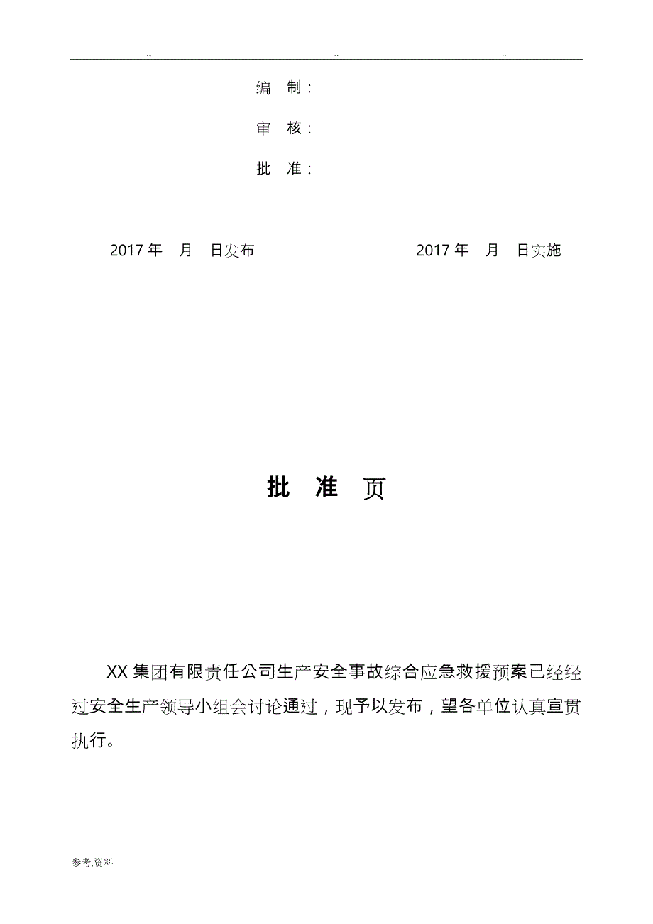 某集团生产安全事故综合应急处置预案_第2页