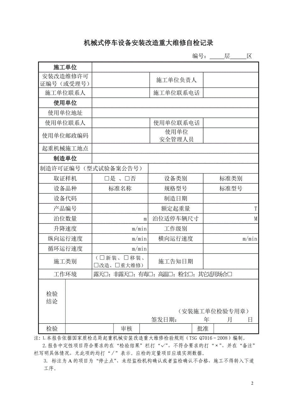 机械车库施工、自检记录_第2页