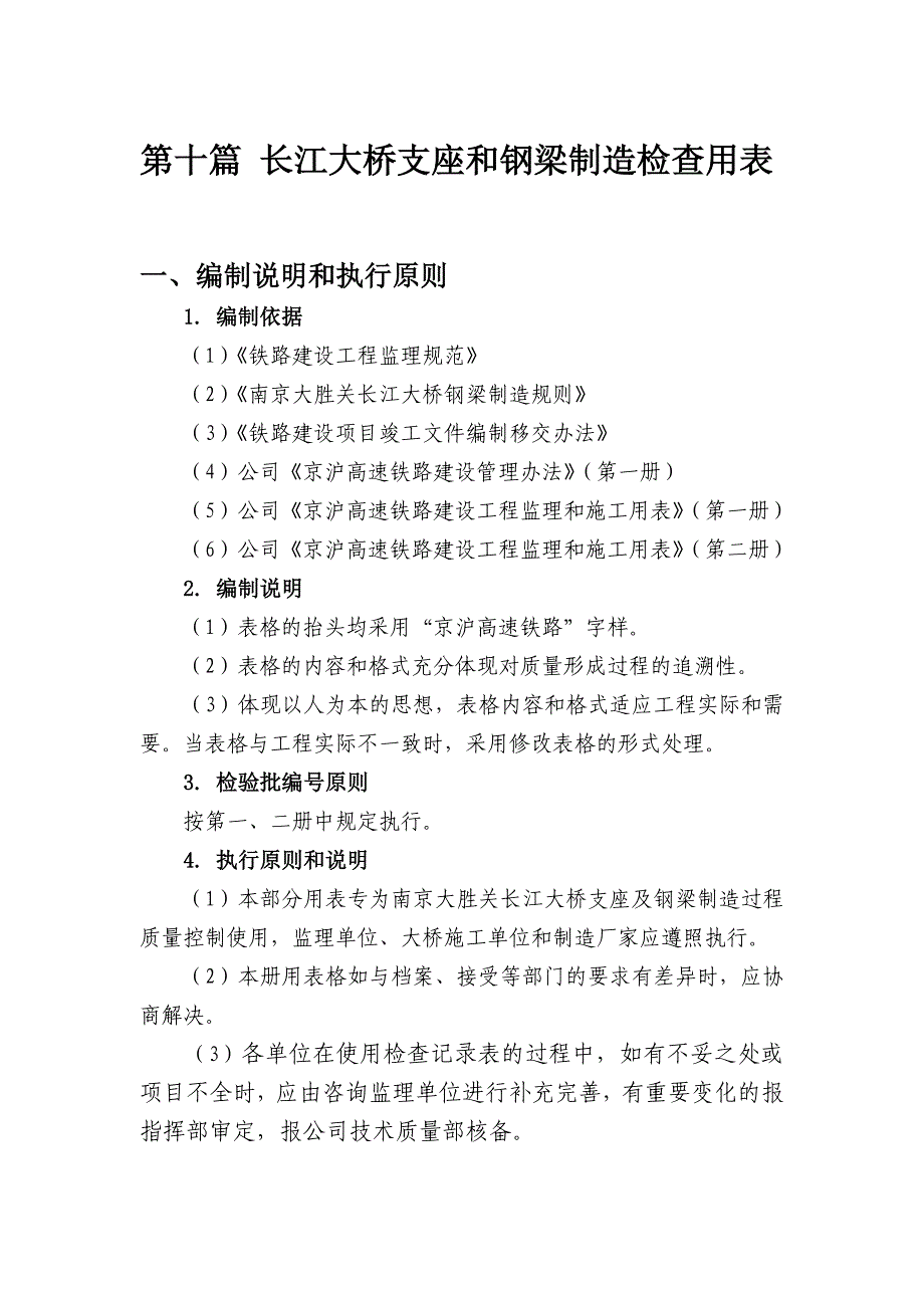 京沪高速铁路建设工程监理和施工用表第十篇107155支座及钢梁制造过程检查用表_第1页