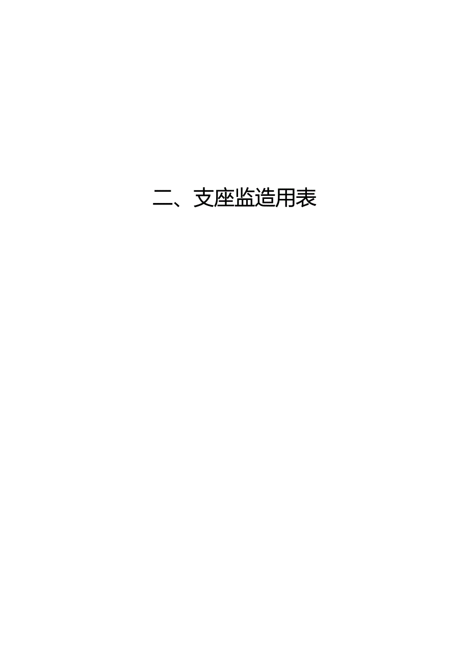 京沪高速铁路建设工程监理和施工用表第十篇107155支座及钢梁制造过程检查用表_第2页