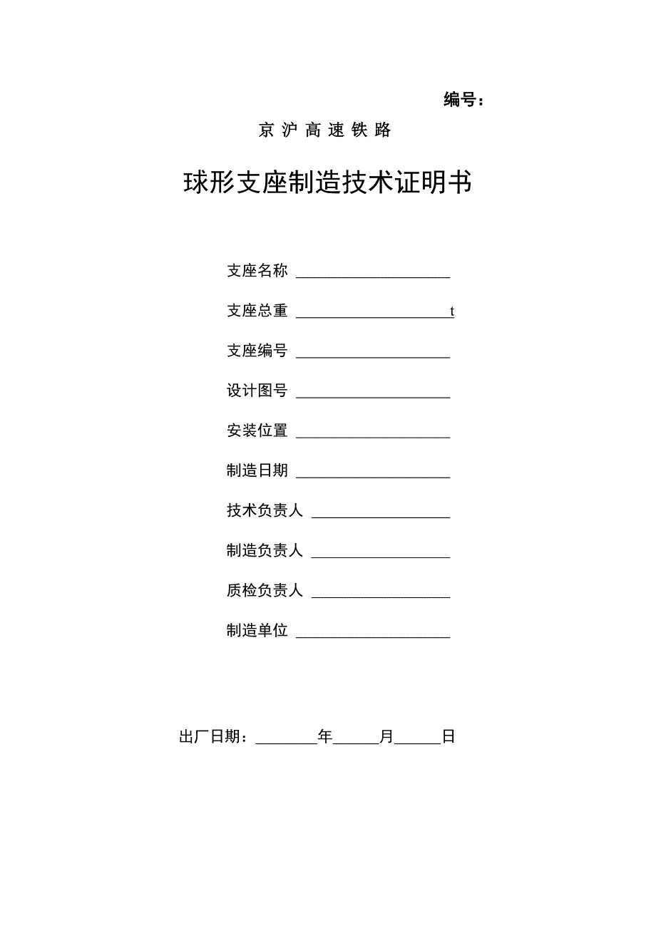 京沪高速铁路建设工程监理和施工用表第十篇107155支座及钢梁制造过程检查用表_第3页