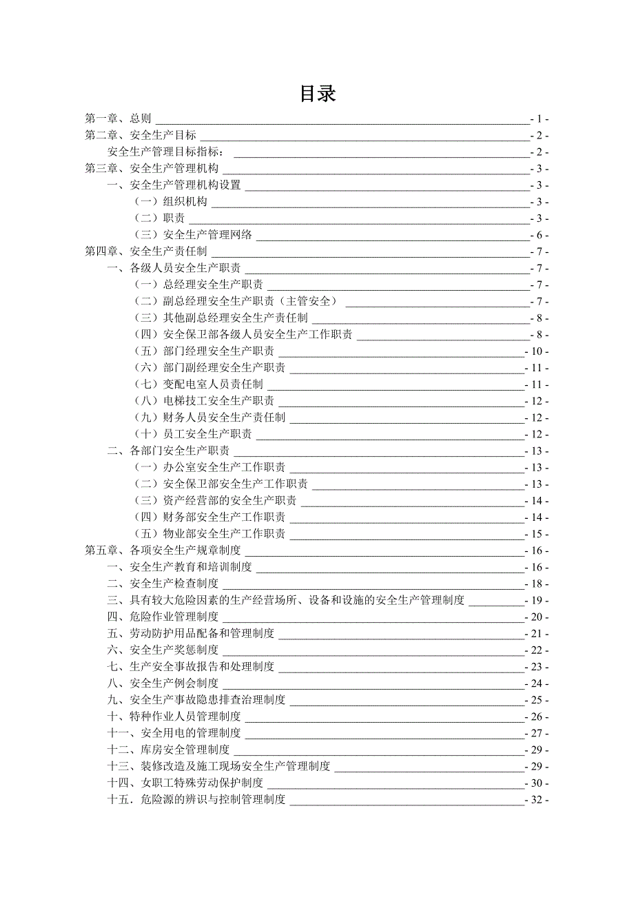 安全生产标准化商业零售企业全套制度汇编_第2页