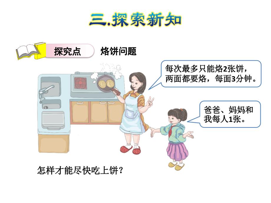 人教四年级数学上（基础）精品课件 39怎样操作最省时间（建议1课时）.ppt_第4页