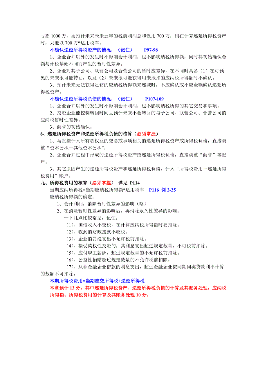 自考高级财务会计李清勇教学计划和重点知识_第4页