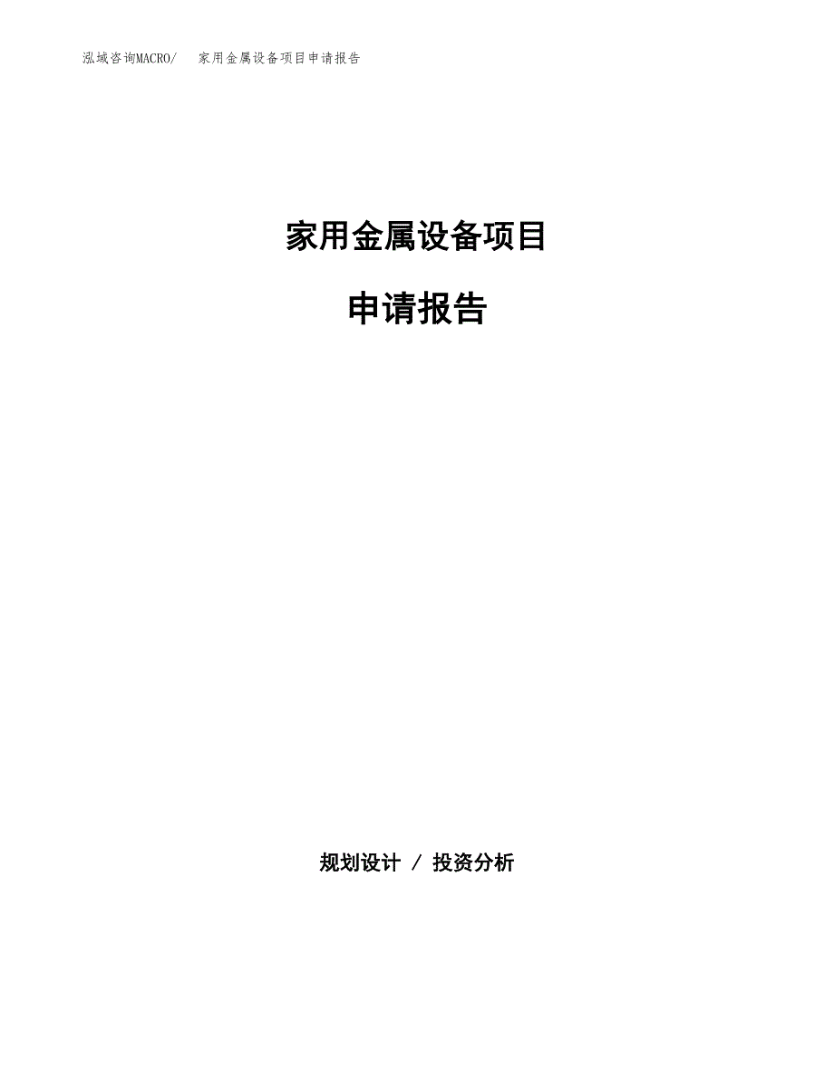 家用金属设备项目申请报告(目录大纲及参考模板).docx_第1页