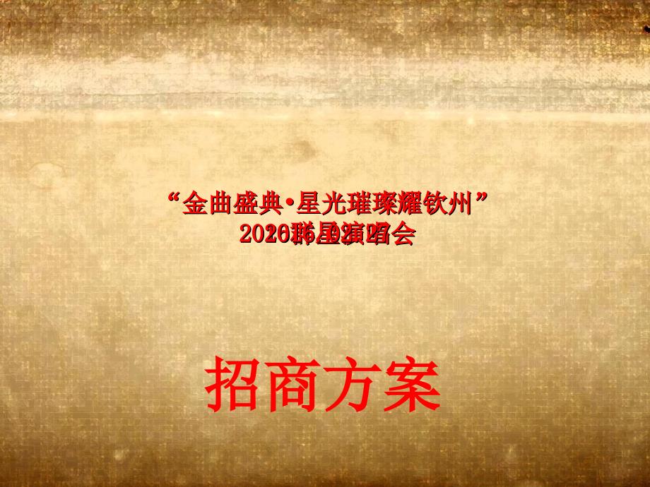 2016年钦州群星演唱会招商方案(a).ppt_第1页