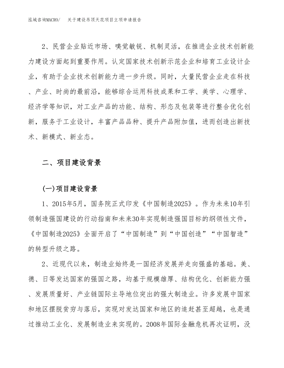 关于建设吊顶天花项目立项申请报告（19亩）.docx_第4页