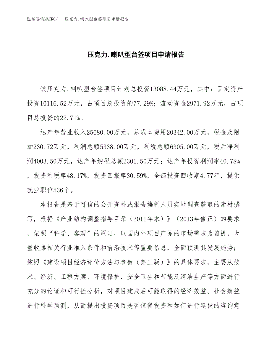 压克力.喇叭型台签项目申请报告(目录大纲及参考模板).docx_第2页