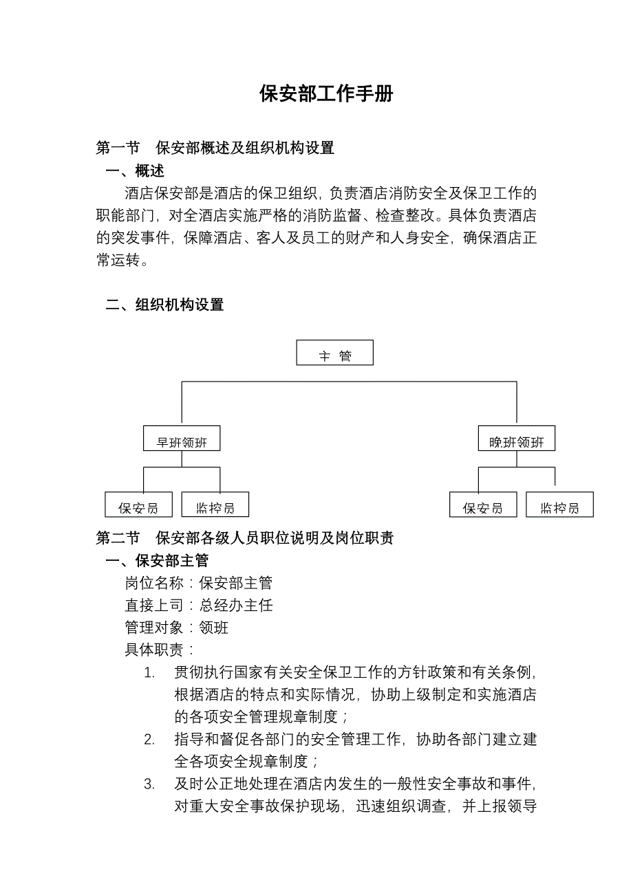 保安部管理制度和岗位职责_第1页